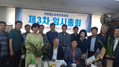 전국자영업소상공인중앙회 제3차 임시총회 9월 14일(수)