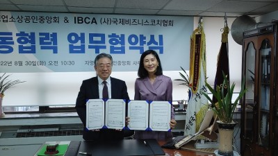 (사)전국자영업소상공인중앙회 & IBCA (사)국제비즈니스코치협회 공동협력 업무협약식